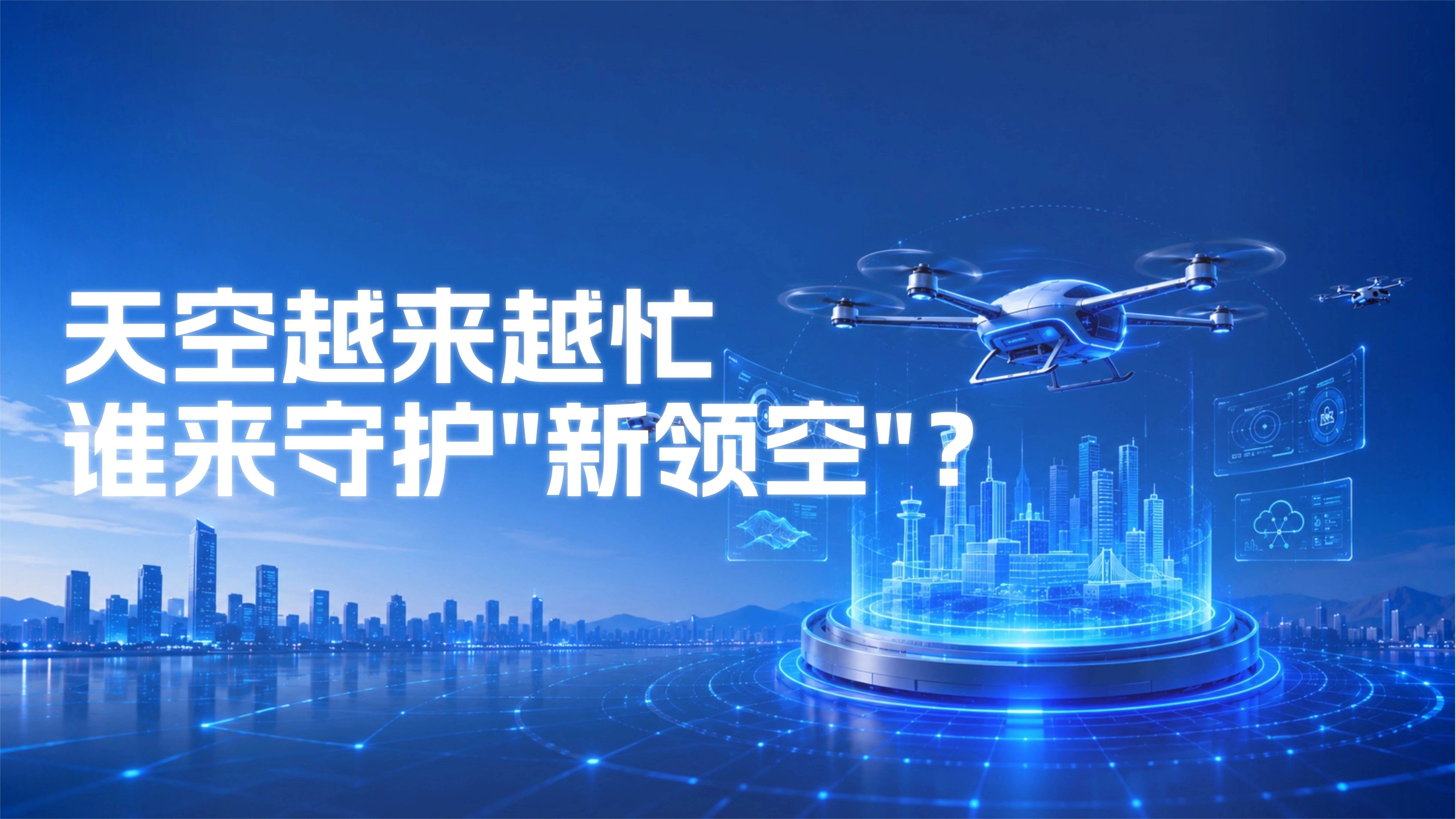低空经济